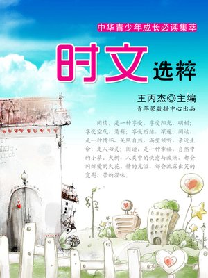 cover image of 时文选粹